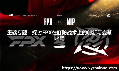 重磅专题：探讨FPX在盯防战术上的创新与变革之路