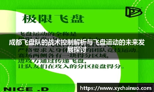 成都飞盘队的战术控制解析与飞盘运动的未来发展探讨
