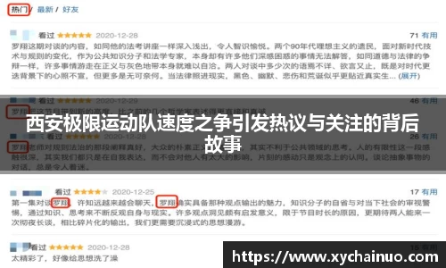 西安极限运动队速度之争引发热议与关注的背后故事