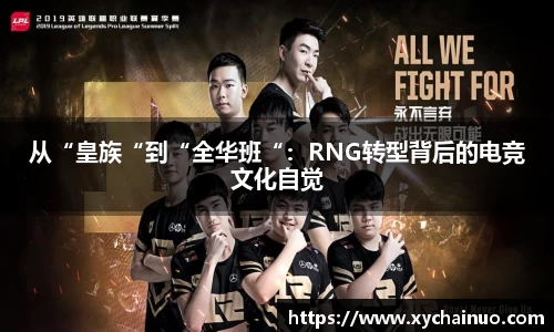 从“皇族“到“全华班“：RNG转型背后的电竞文化自觉