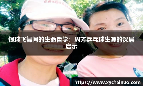 银球飞舞间的生命哲学：周芳乒乓球生涯的深层启示