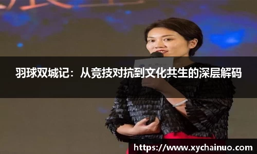 羽球双城记：从竞技对抗到文化共生的深层解码