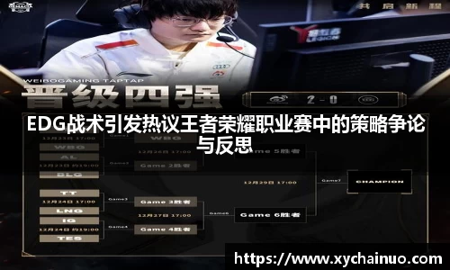 EDG战术引发热议王者荣耀职业赛中的策略争论与反思