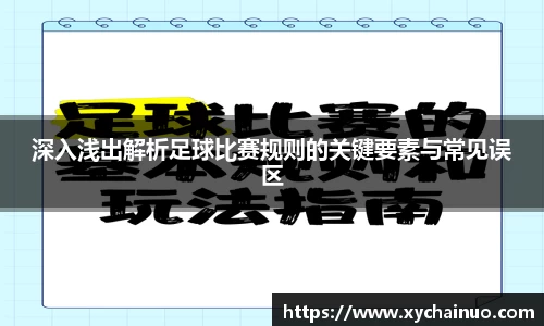 深入浅出解析足球比赛规则的关键要素与常见误区