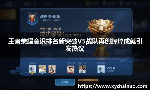 王者荣耀意识排名新突破V5战队再创辉煌成就引发热议