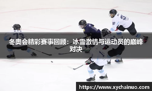 冬奥会精彩赛事回顾：冰雪激情与运动员的巅峰对决