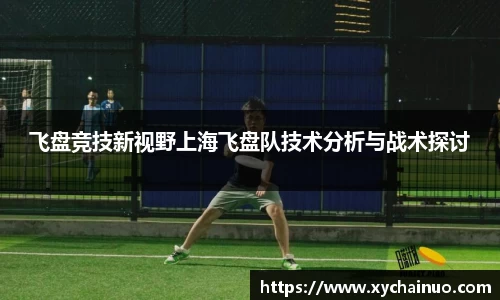 飞盘竞技新视野上海飞盘队技术分析与战术探讨