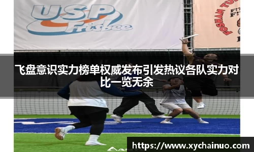 飞盘意识实力榜单权威发布引发热议各队实力对比一览无余