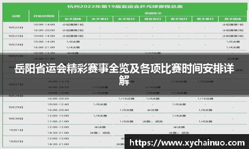 岳阳省运会精彩赛事全览及各项比赛时间安排详解