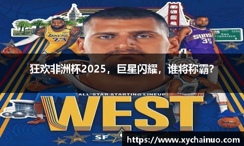 狂欢非洲杯2025，巨星闪耀，谁将称霸？