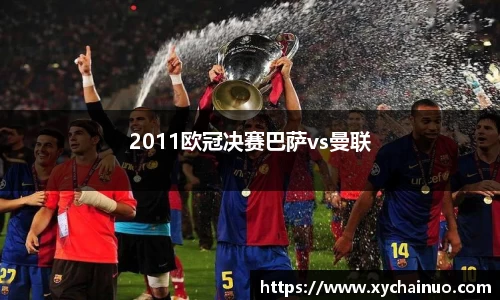 2011欧冠决赛巴萨vs曼联