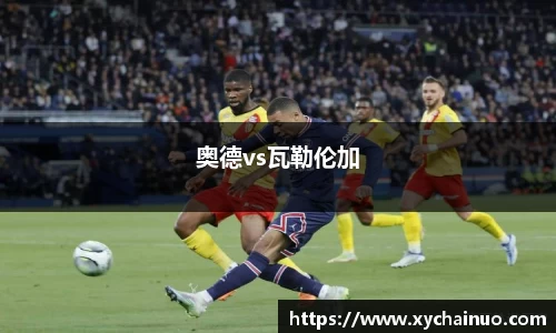 奥德vs瓦勒伦加