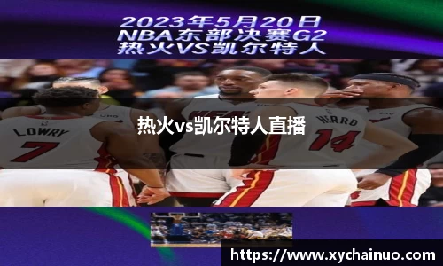 热火vs凯尔特人直播