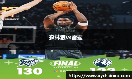 森林狼vs雷霆