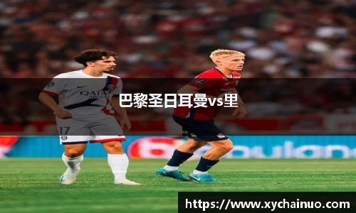 巴黎圣日耳曼vs里