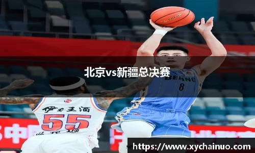 北京vs新疆总决赛