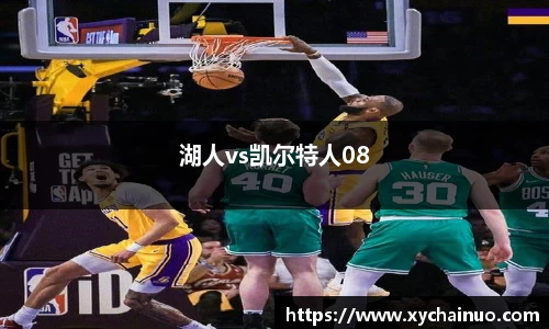 湖人vs凯尔特人08
