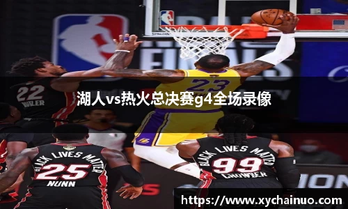 湖人vs热火总决赛g4全场录像