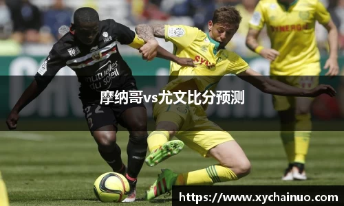 摩纳哥vs尤文比分预测