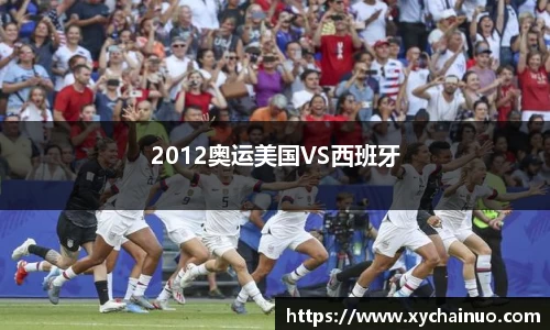 2012奥运美国VS西班牙