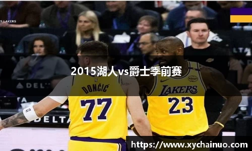 2015湖人vs爵士季前赛
