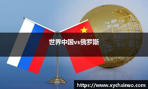 世界中国vs俄罗斯