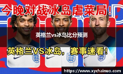 英格兰vs冰岛比分预测