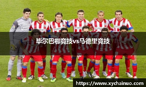 毕尔巴鄂竞技vs马德里竞技