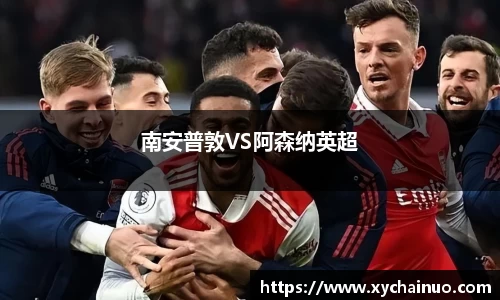 南安普敦VS阿森纳英超