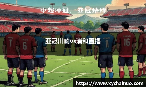 亚冠川崎vs浦和直播