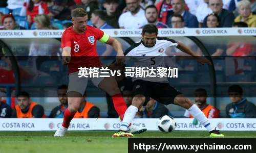 英格兰vs 哥斯达黎加