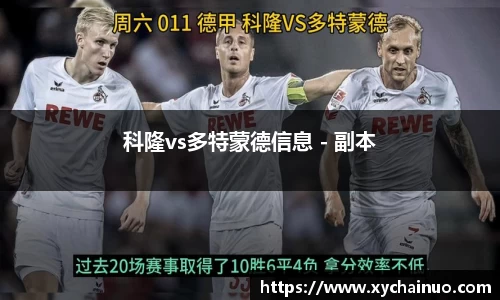 科隆vs多特蒙德信息 - 副本