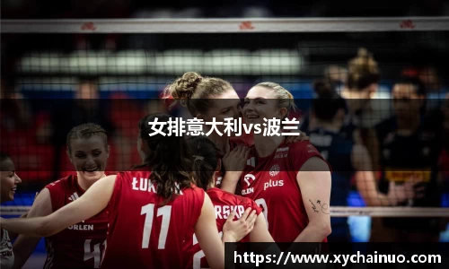 女排意大利vs波兰