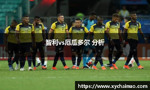 智利vs厄瓜多尔 分析