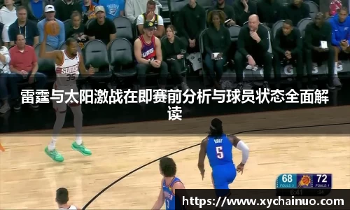 雷霆与太阳激战在即赛前分析与球员状态全面解读
