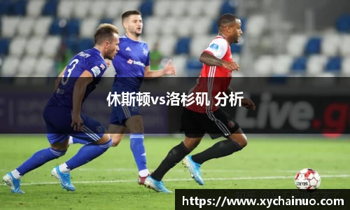 休斯顿vs洛杉矶 分析
