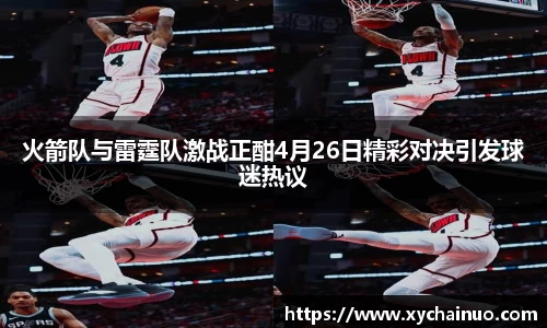 火箭队与雷霆队激战正酣4月26日精彩对决引发球迷热议