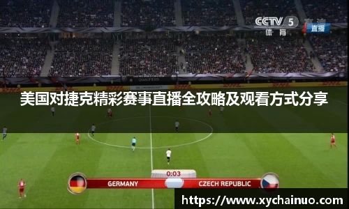 美国对捷克精彩赛事直播全攻略及观看方式分享