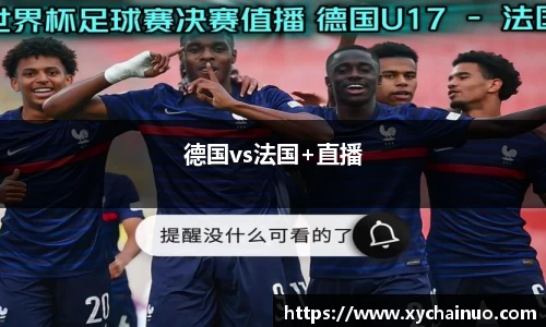 德国vs法国+直播