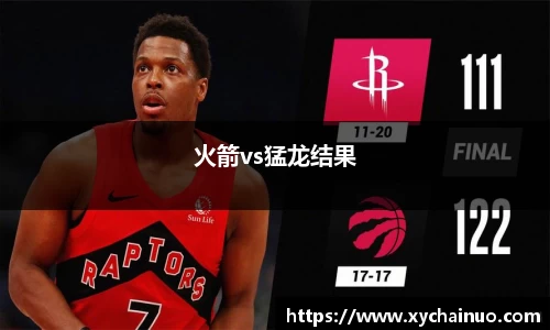 火箭vs猛龙结果