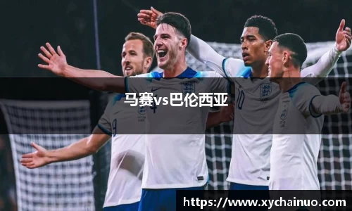 马赛vs巴伦西亚