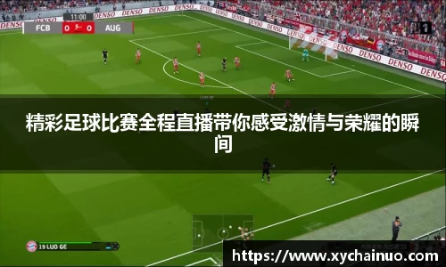 精彩足球比赛全程直播带你感受激情与荣耀的瞬间