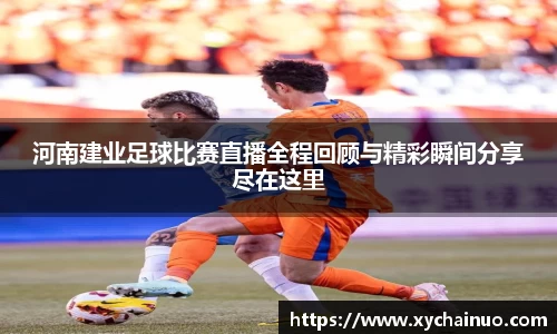 河南建业足球比赛直播全程回顾与精彩瞬间分享尽在这里