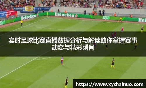 实时足球比赛直播数据分析与解读助你掌握赛事动态与精彩瞬间