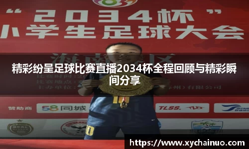 精彩纷呈足球比赛直播2034杯全程回顾与精彩瞬间分享