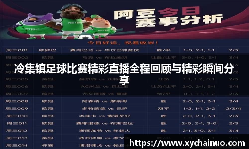 冷集镇足球比赛精彩直播全程回顾与精彩瞬间分享