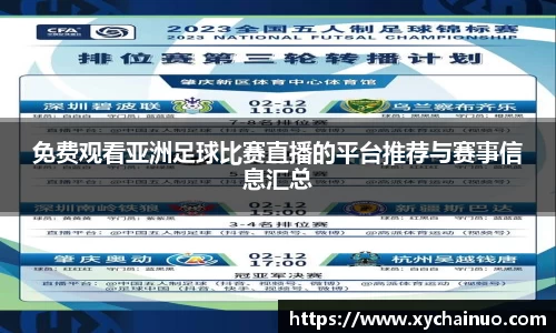免费观看亚洲足球比赛直播的平台推荐与赛事信息汇总