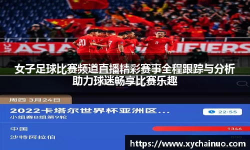 女子足球比赛频道直播精彩赛事全程跟踪与分析助力球迷畅享比赛乐趣