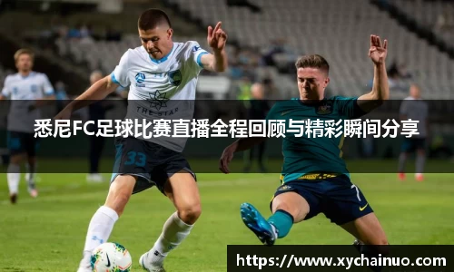悉尼FC足球比赛直播全程回顾与精彩瞬间分享