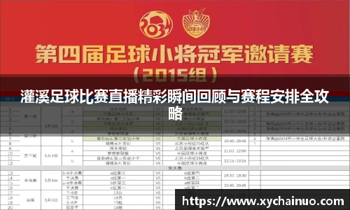 灌溪足球比赛直播精彩瞬间回顾与赛程安排全攻略
